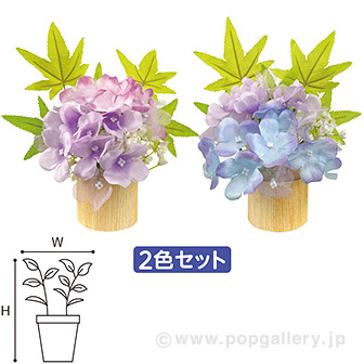アジサイ楓ペアスタンド