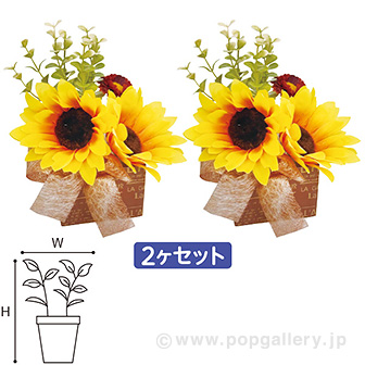 ひまわりスクエアペアスタンド