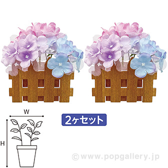 アジサイ垣根ペアスタンド