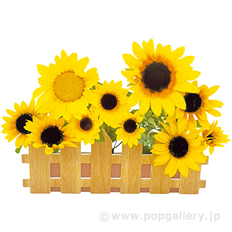ひまわり垣根スタンド