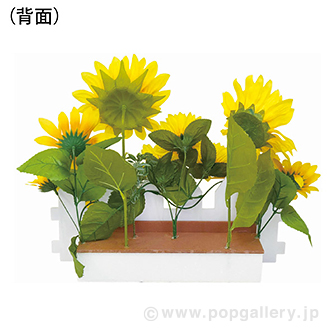 ひまわり垣根スタンド