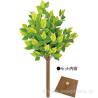 若葉立木スタンド （高さ：90cm）