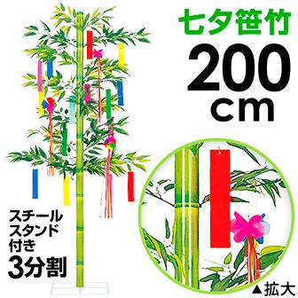 笹立木スタンド(ミニ七夕セット付) (高さ:200cm)