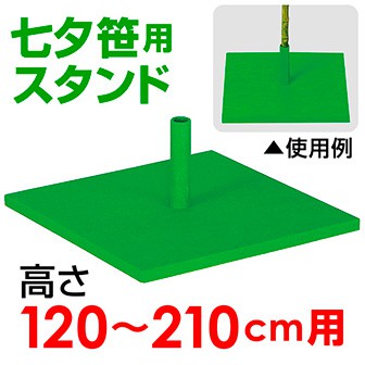 笹用スタンド(120〜210cm用)