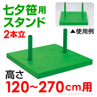 2本立て笹用スタンド