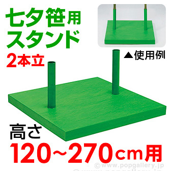 2本立て笹用スタンド(120〜270cm用)