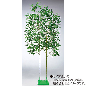 2本立て笹用スタンド（120～270cm用）