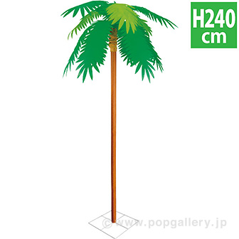 ヤシ立木セット （高さ：240cm）