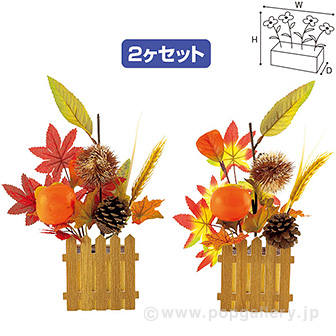 秋の味覚垣根ポットセット