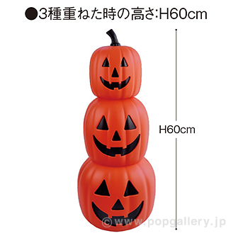 スタッキング3連パンプキン