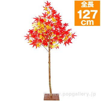 ナチュラルもみじ立木 (高さ：127cm）
