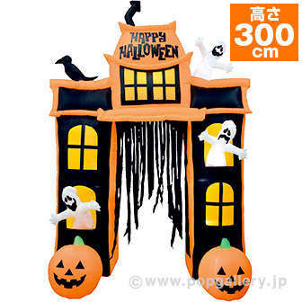 エアブロー ホーンテッドゲート（高さ：300cm ）