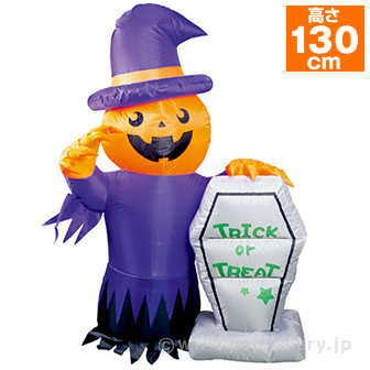 エアブロー ウイッチパンプキン（高さ：H130cm）