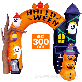 エアブローアーチ ハロウインパーティー（高さ：H304cm）