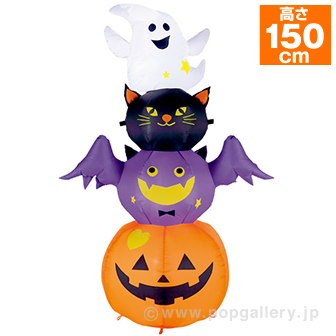 エアブロー パンプキンアミーゴス（高さ：H152cm）