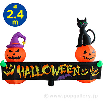 エアブロー ハロウィンバナー （高さ：150cm）