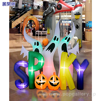 エアブロー SPOOKY （高さ：230cm）