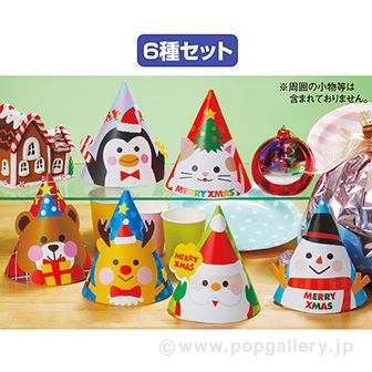 クリスマスパーティーハット（6種1セット）