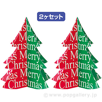 クリスマスツリー　2個セット