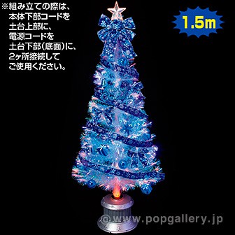 150cmブルーリボンファイバーツリーセット: 季節装飾｜販促物・販促