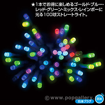 防滴100球LEDライト(レインボー)