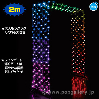 LEDイルミネーションゲート（レインボー） RB(レインボー)