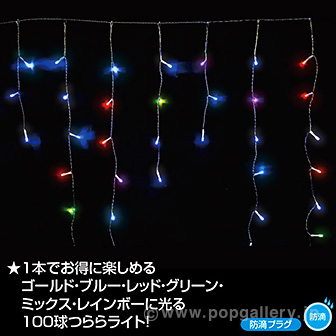 防滴100球LEDつららライト(レインボー)