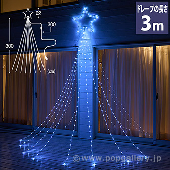 SMDドレープライト（ホワイトスター ） W(ホワイトスター)