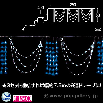 LED3連ドレープライト（ホワイト/ブルー） WB(ホワイト／ブルー)