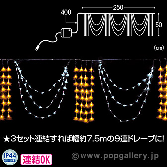 LED3連ドレープライト（ホワイト/ゴールド） WG(ホワイト／ゴールド)