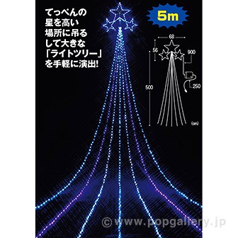 3トップスターLEDドレープライト(スカイカラー)全長5m