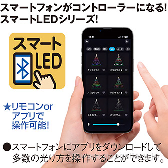 スマートLED ドレープライト
