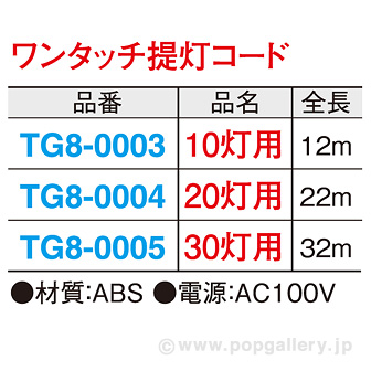ワンタッチ提灯コード（10灯用）