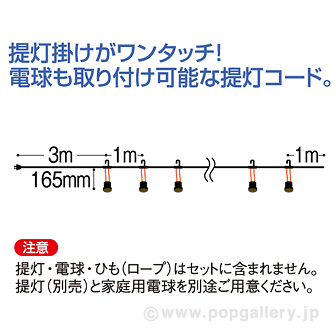ワンタッチ提灯コード（20灯用）