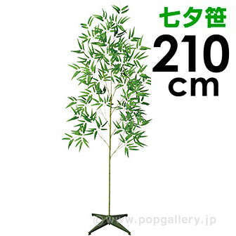 七夕笹&スタンドセット(210cm)