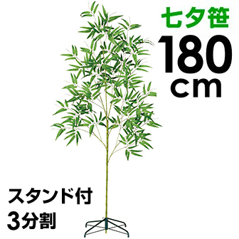 DX七夕笹＆スタンドセット（180cm）: 季節装飾・造花｜販促物