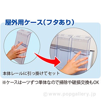 ポスターグリップスタンド看板用パンフレットケース単品（屋外用）