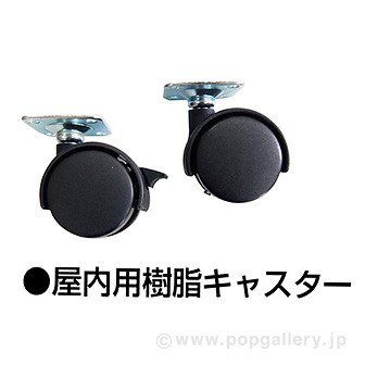 アームキャスター屋内用B