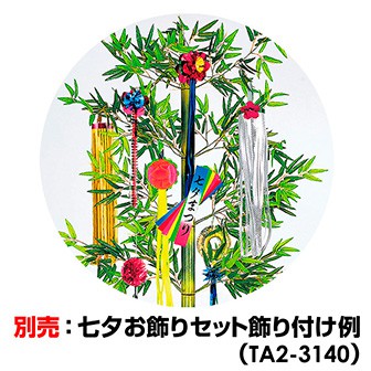 243cmバンブー立木セット