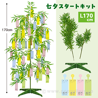 七夕スタートキット（170cm） 170cm