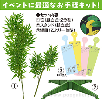 七夕スタートキット（170cm） 170cm