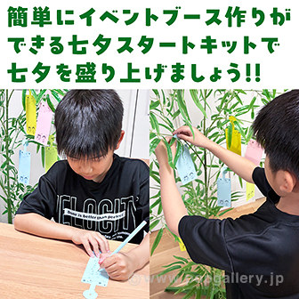 七夕スタートキット（170cm） 170cm