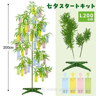 七夕スタートキット（200cm） 200cm