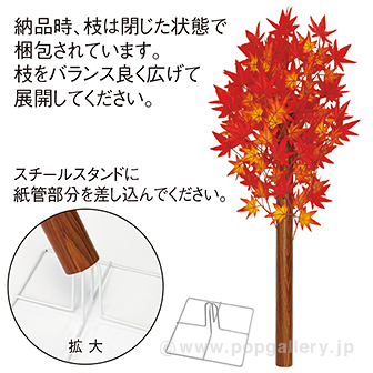 もみじ立木スタンド （高さ：90cm）