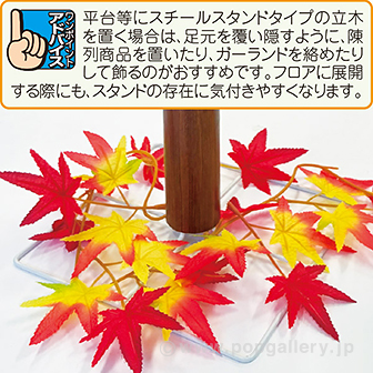 もみじ立木スタンド （高さ：90cm）
