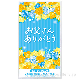 3層ストレッチマスク1枚 お父さんありがとう