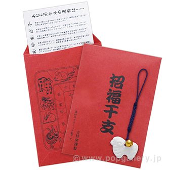 招福鈴付干支のお守り（運勢表付） 未