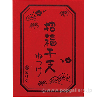 白祥招福丑ねつけ（おみくじ付）