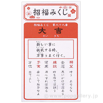 白祥招福丑ねつけ（おみくじ付）