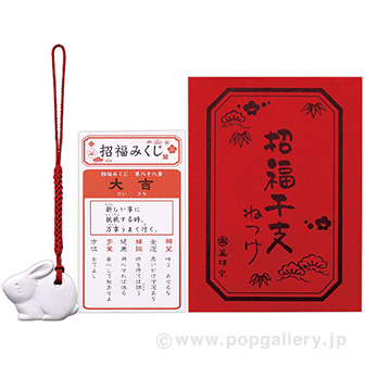 白祥招福卯ねつけ（おみくじ付）